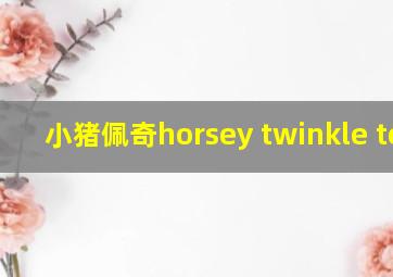 小猪佩奇horsey twinkle toes